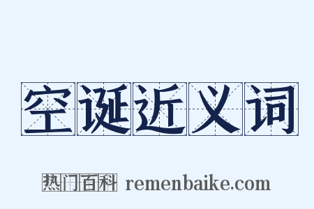 空诞近义词是什么意思的图片